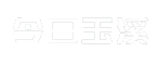 今日玉溪